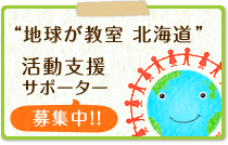  “地球が教室 北海道” 活動支援サポーター募集中